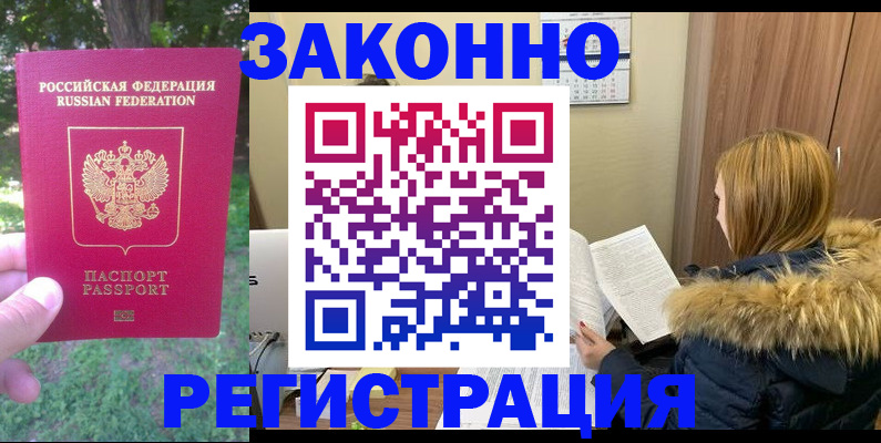 временная регистрация купить в Абдулино